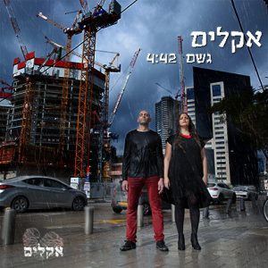 אקלים - גשם