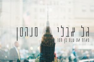 גל אבלי מארח את ענת בן חמו - מנהטן