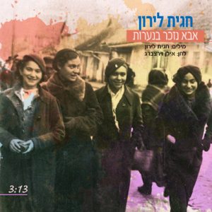 חגית לירון - אבא נזכר בנערות