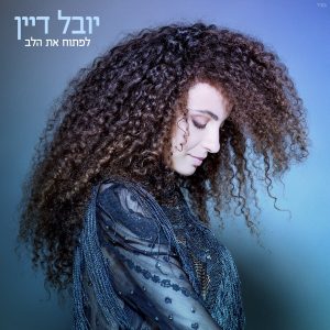 יובל דיין - לפתוח את הלב