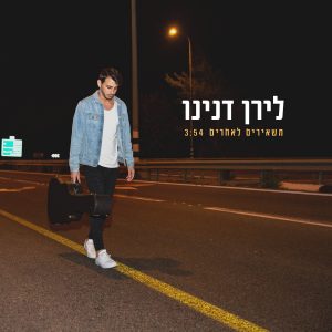 לירן דנינו - משאירים לאחרים