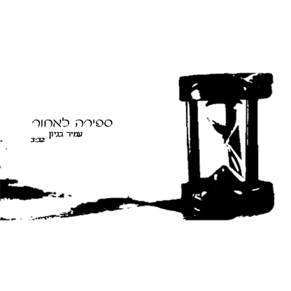 עמיר בניון - ספירה לאחור