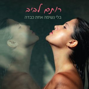 רותם לביב - בלי נשמה אחת כבדה