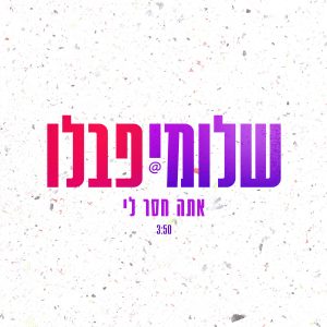 שלומי פבלו - אתה חסר לי