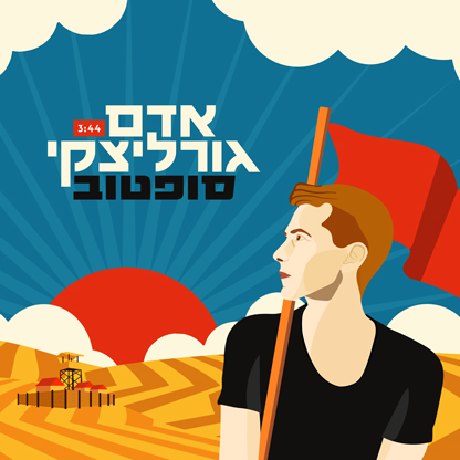 אדם גורליצקי - סופטוב