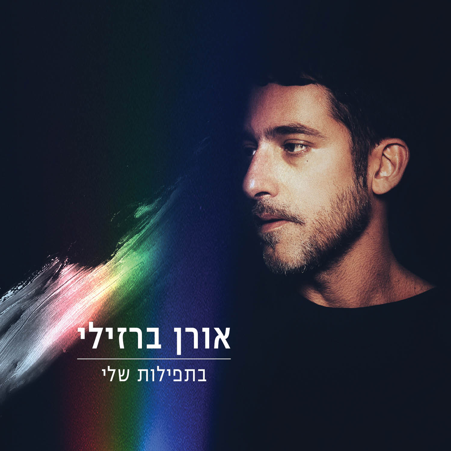 אורן ברזילי - בתפילות שלי