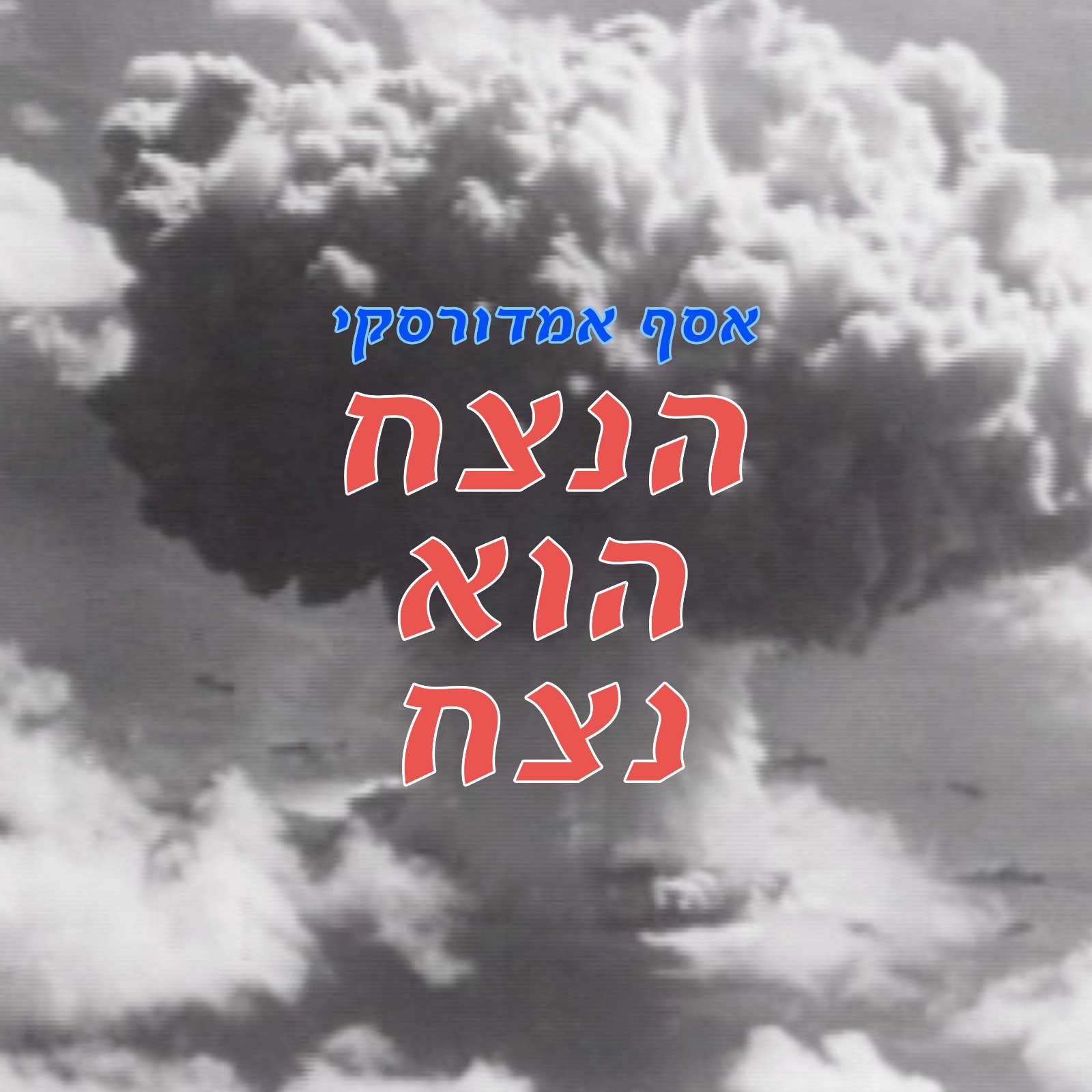 אסף אמדורסקי - הנצח הוא נצח