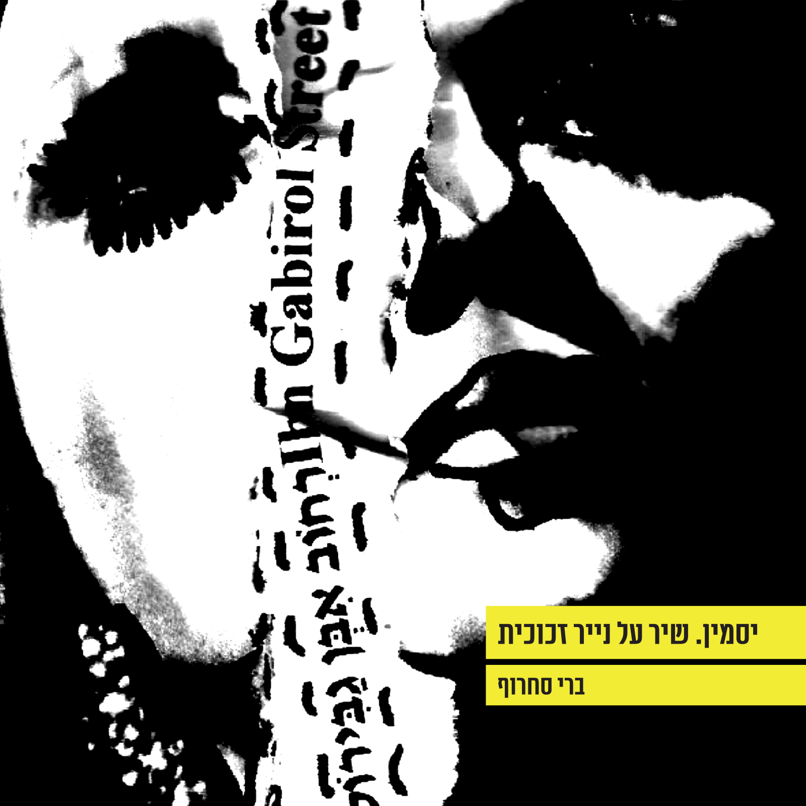 ברי סחרוף - שיר על נייר זכוכית