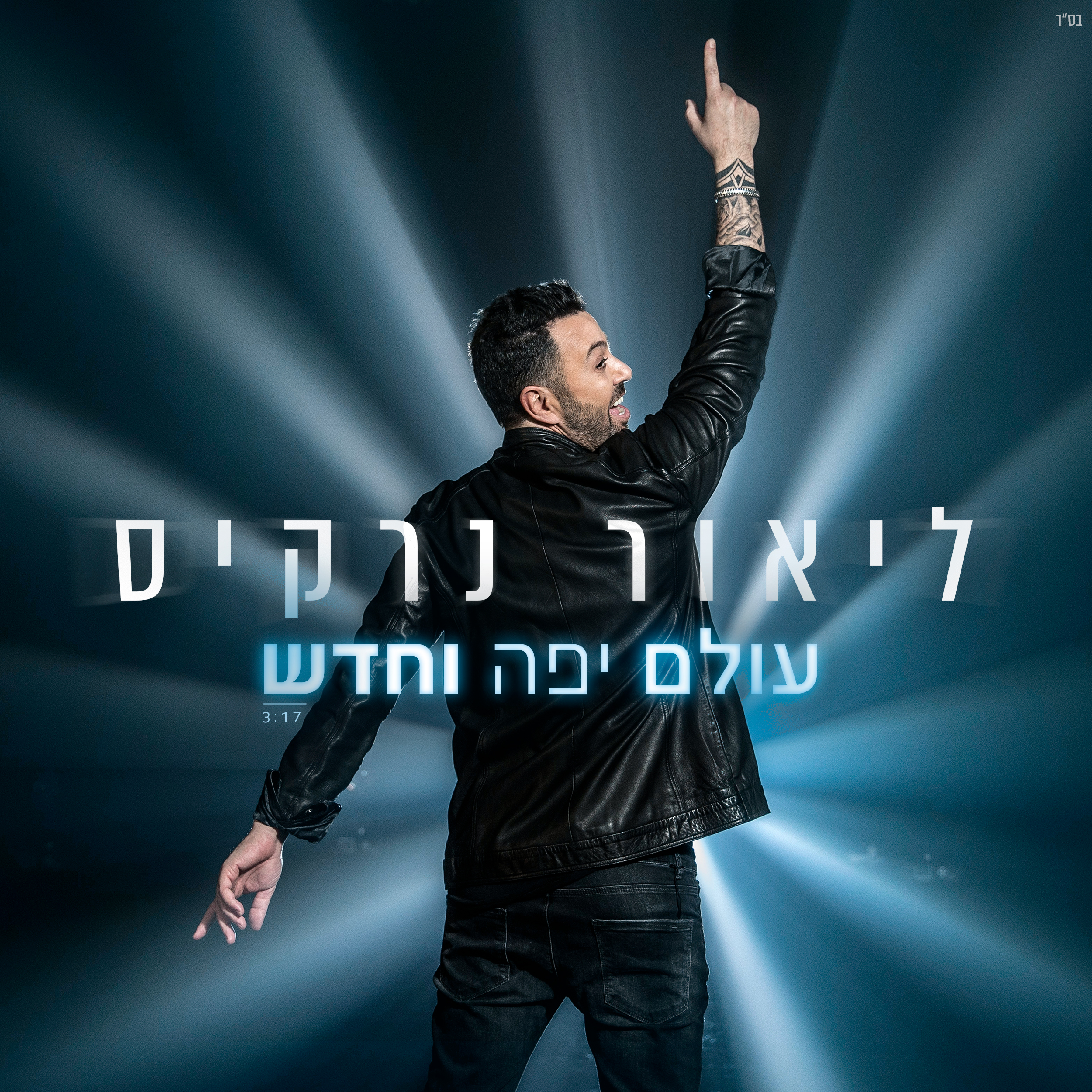 ליאור נרקיס - עולם יפה חדש