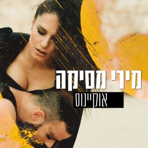 מירי מסיקה - אוקיינוס