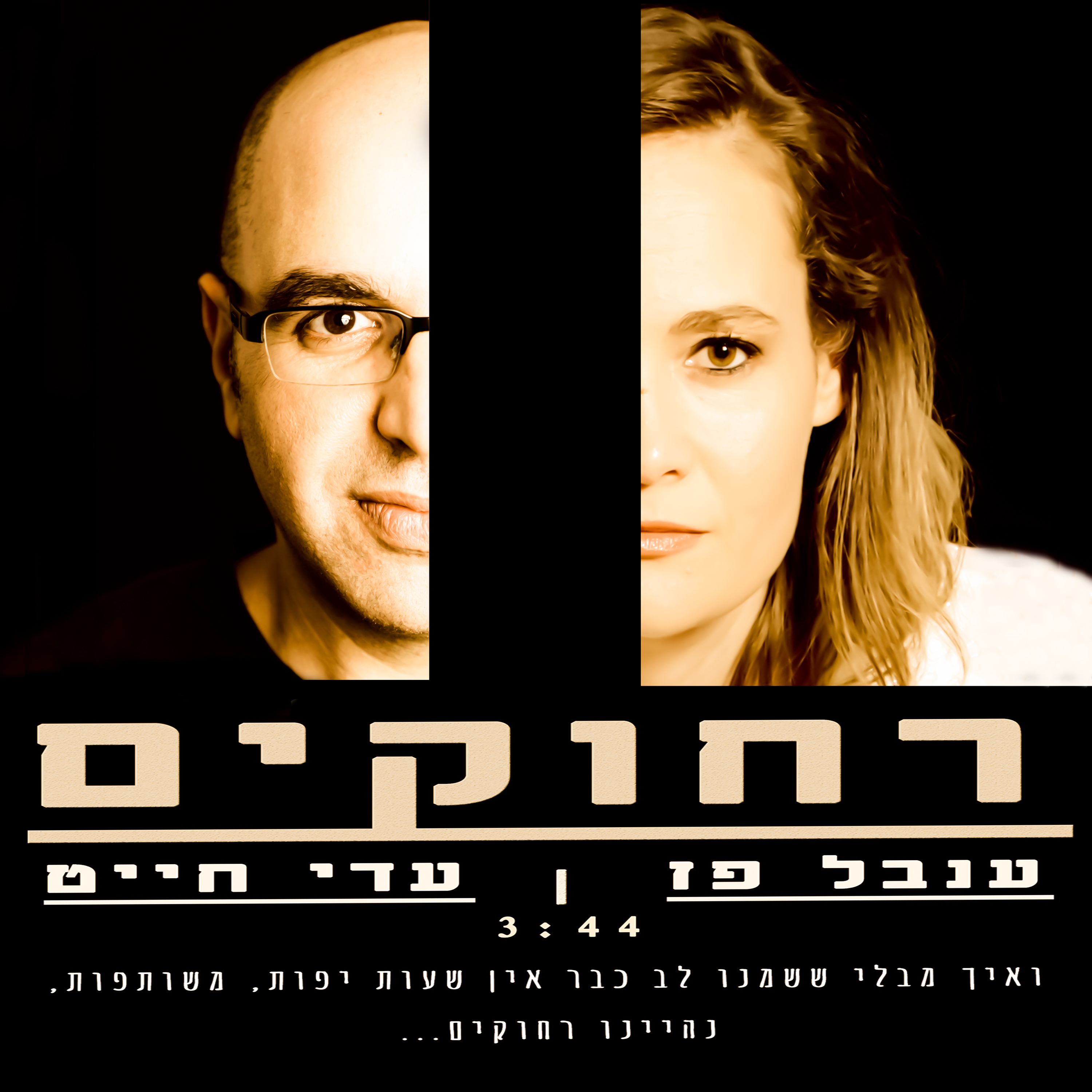 ענבל פז עדי חייט - רחוקים