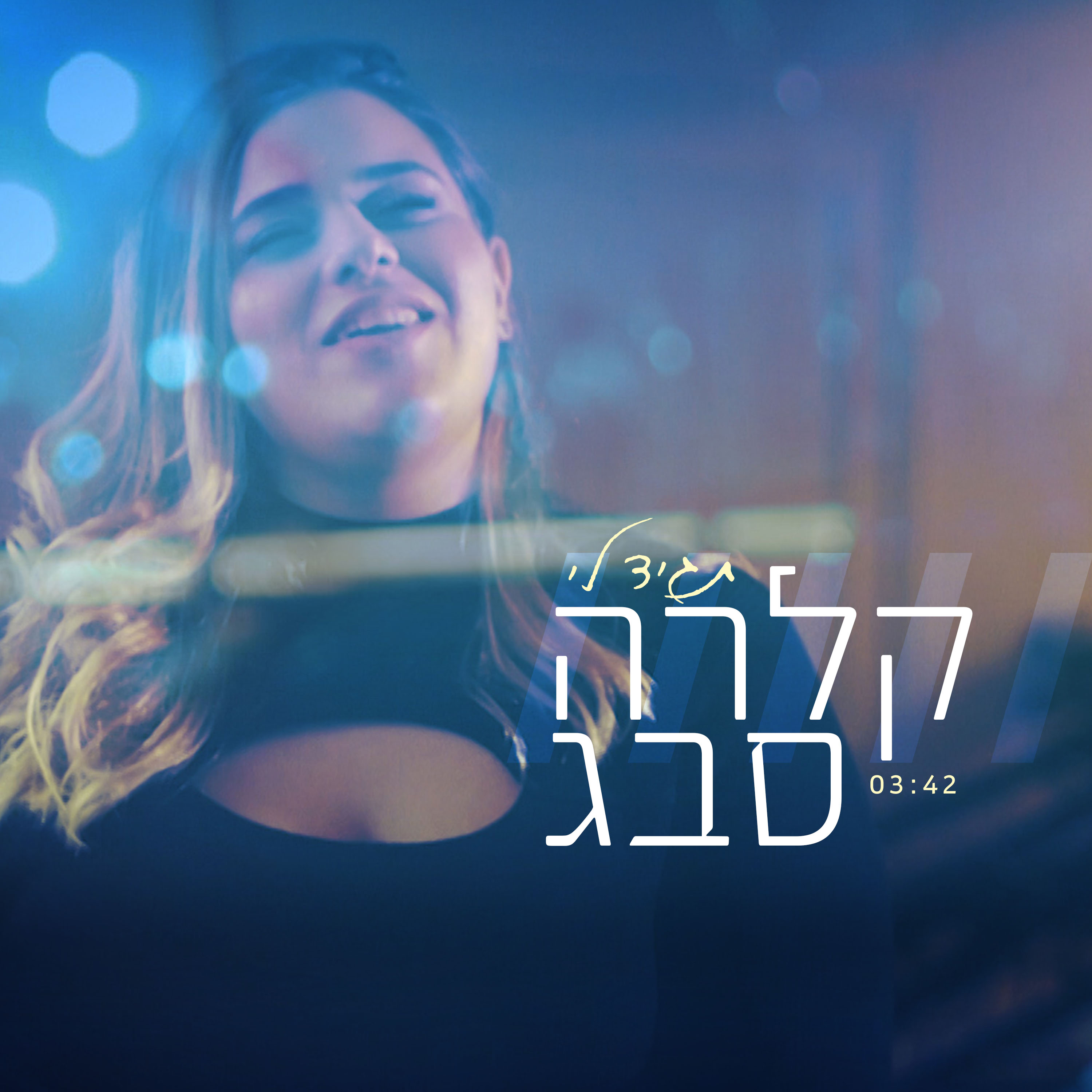 קלרה סבג - תגיד לי