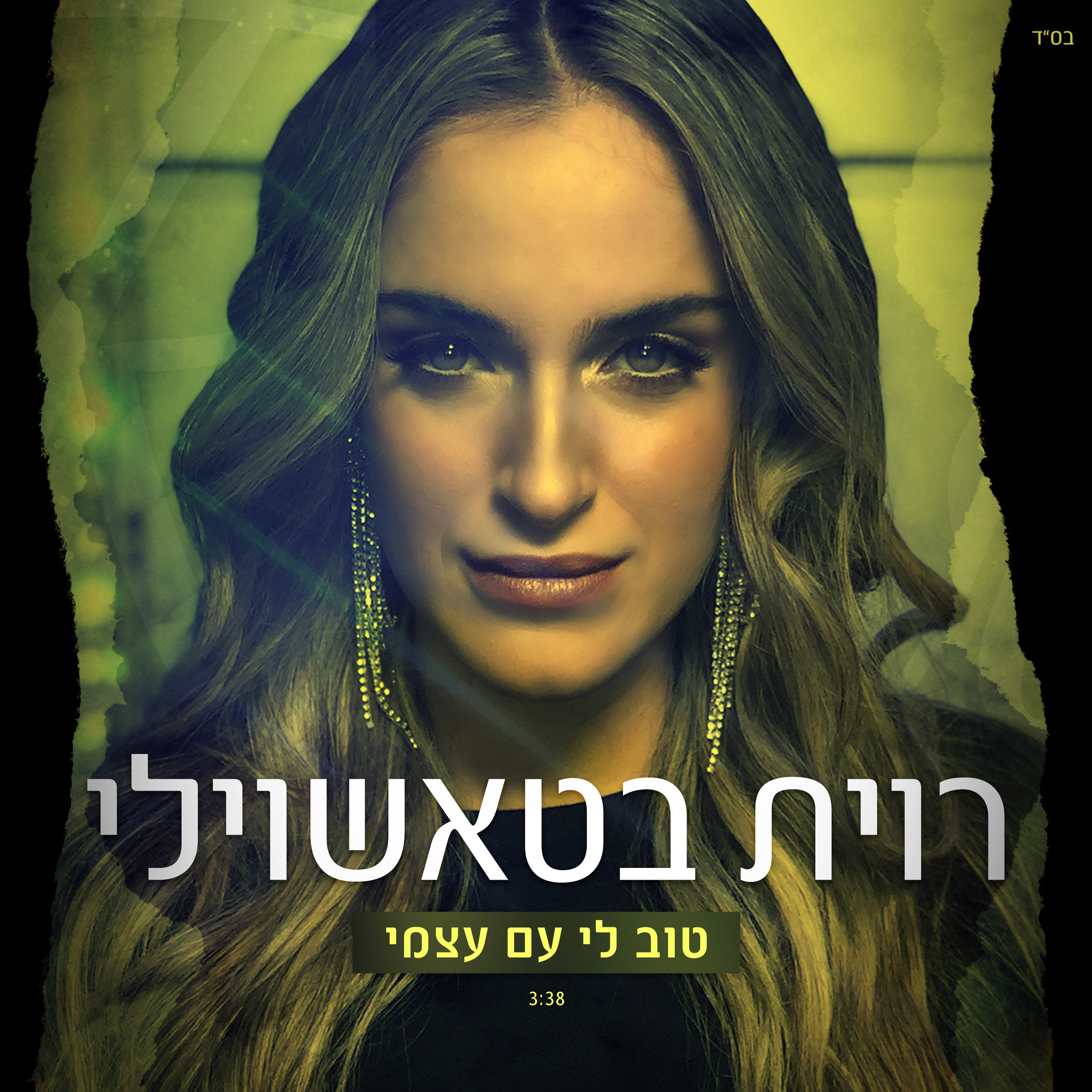 רוית בטאשוילי - טוב לי עם עצמי