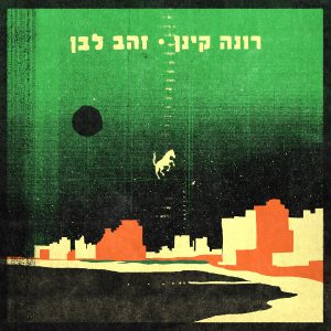 רונה קינן - זהב לבן