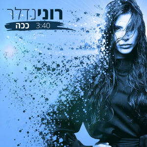 רוני נדלר - ככה