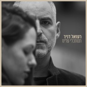 רעואל דניר - תסתכלי עלינו