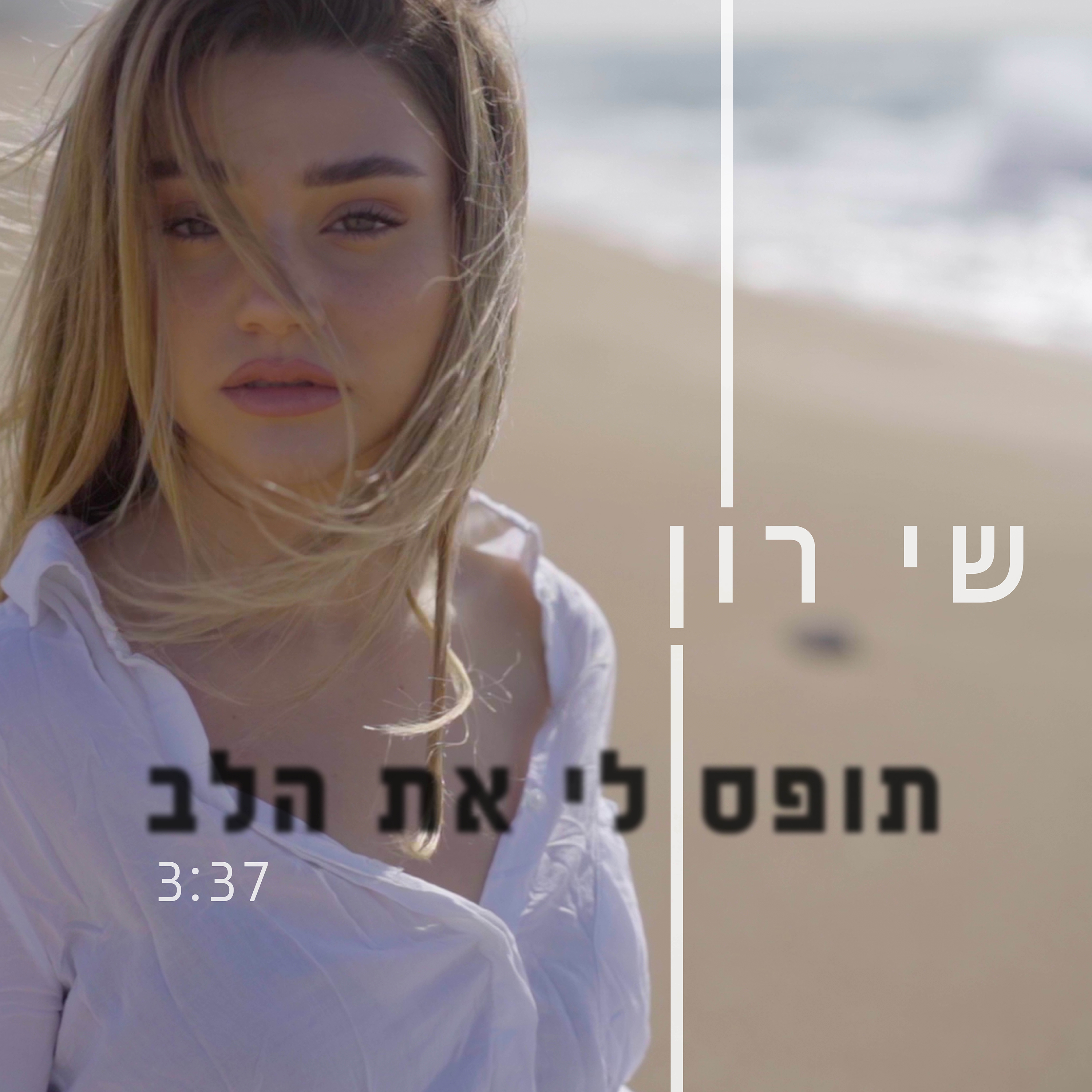 שי רון -תופס לי את הלב