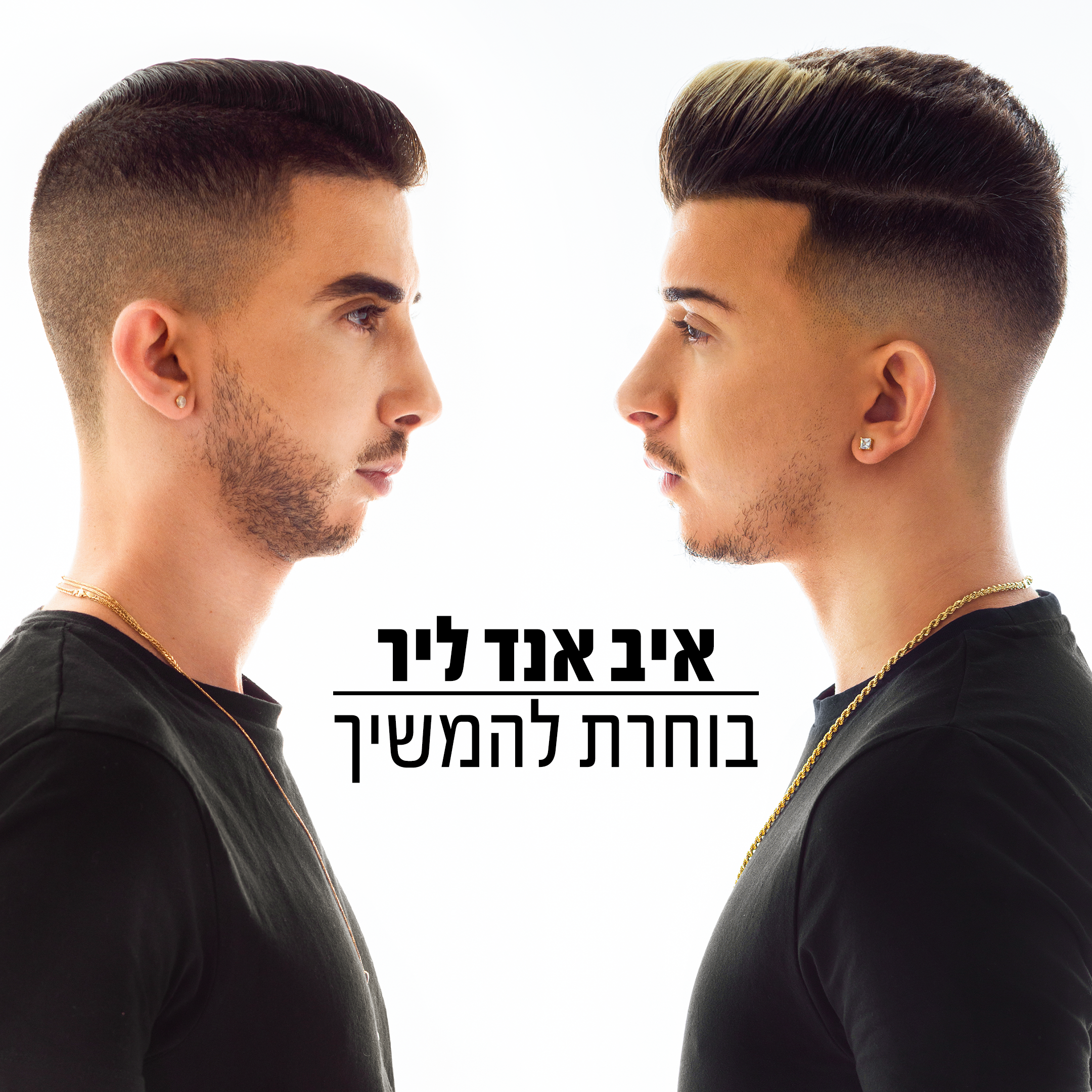 איב אנד ליר - בוחרת להמשיך