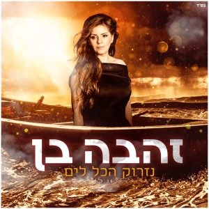 זהבה בן - נזרוק הכל לים