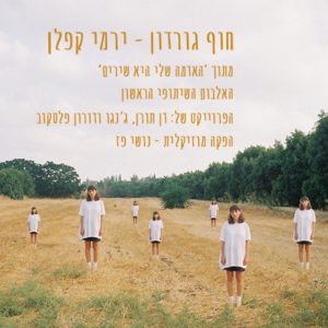 ירמי קפלן - חוף גורדון