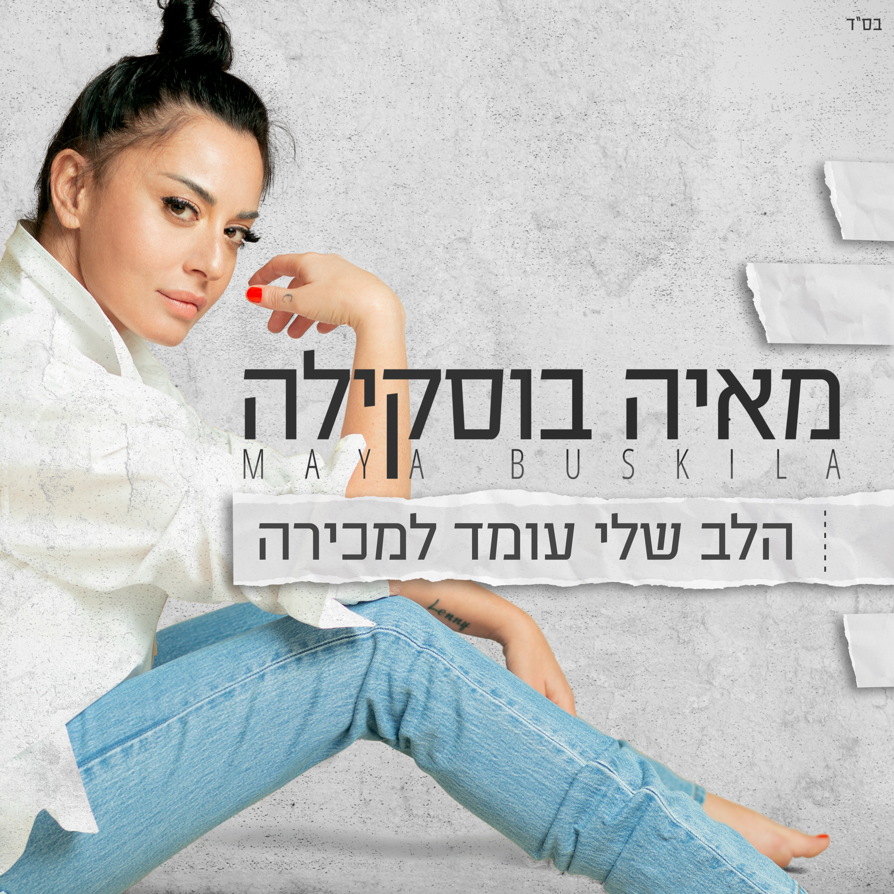 מאיה בוסקילה - הלב שלי עומד למכירה