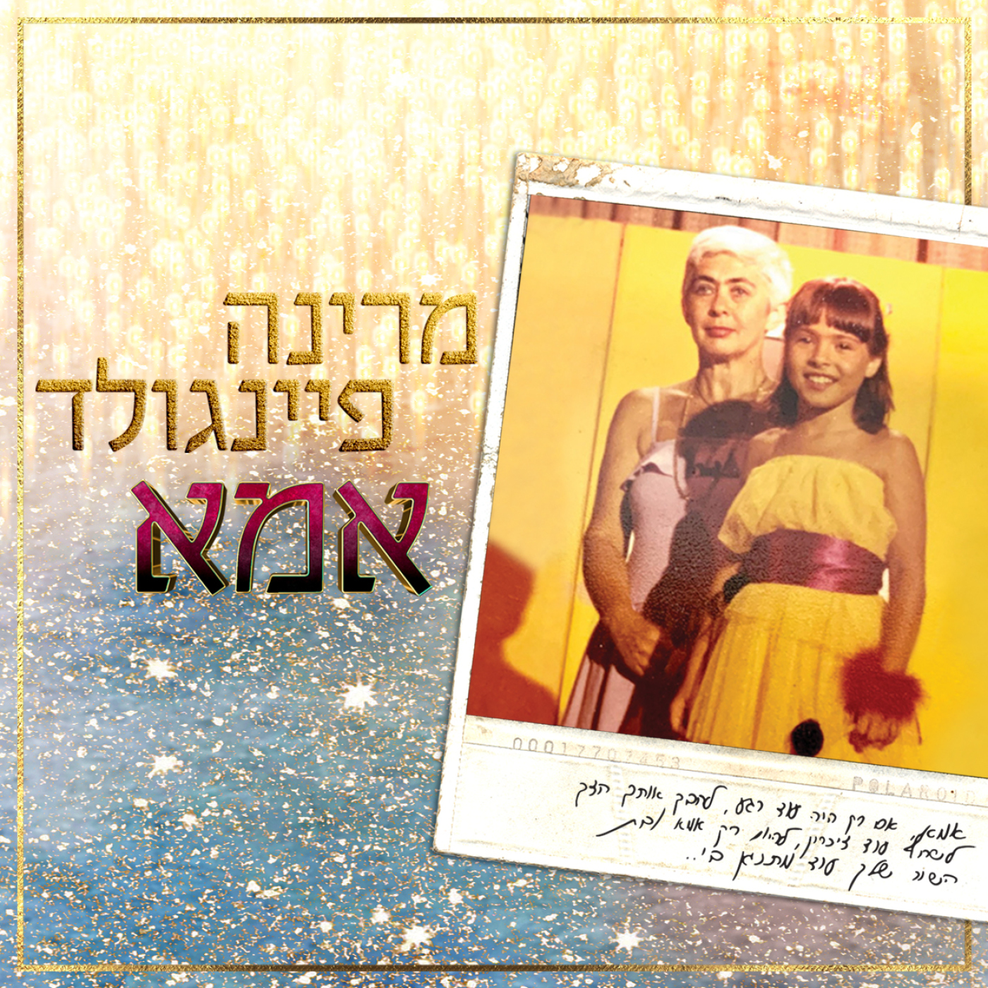 מרינה פיינגולד - אמא