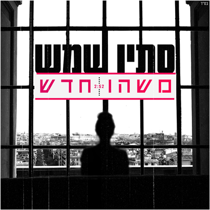 סתיו שמש - משהו חדש