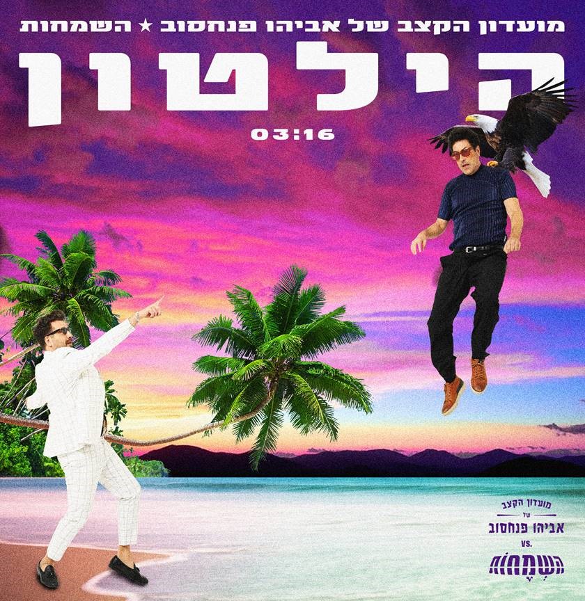 גן העדן של אביהו פנחסוב vs השמחות - הילטון