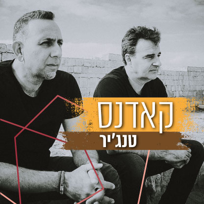 קאדנס - טנג'יר