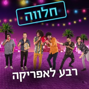 רבע לאפריקה - חלווה