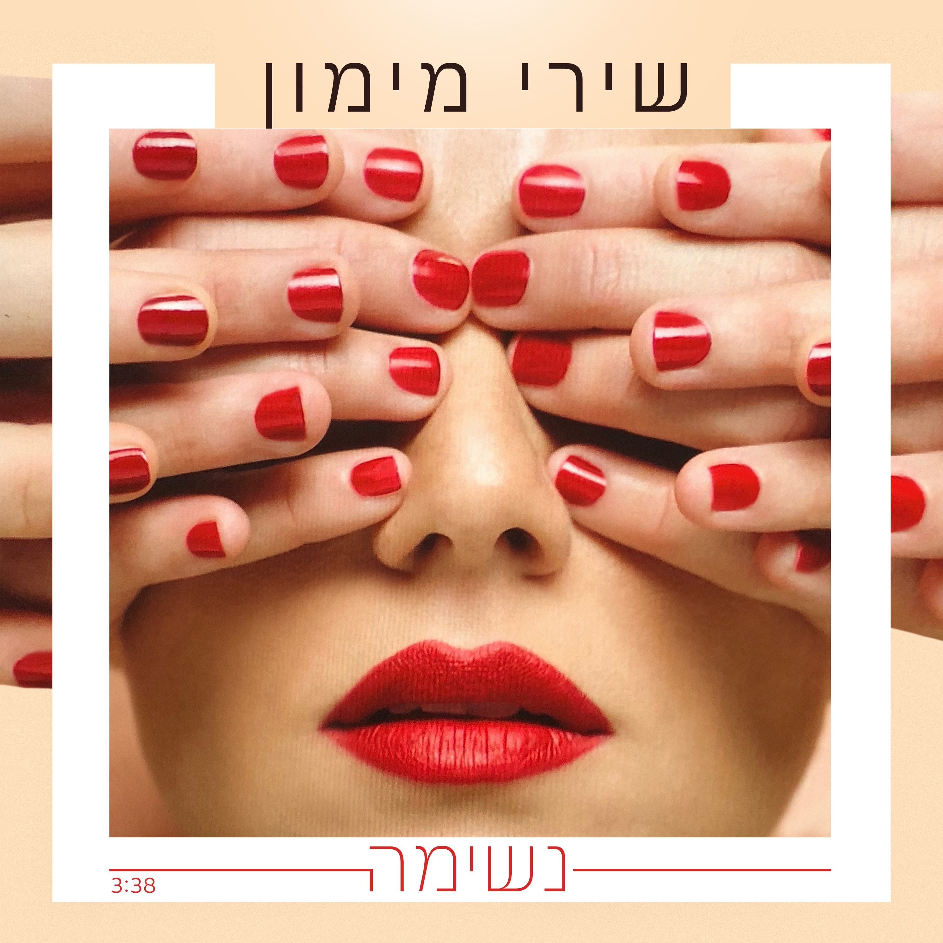 שירי מימון - נשימה