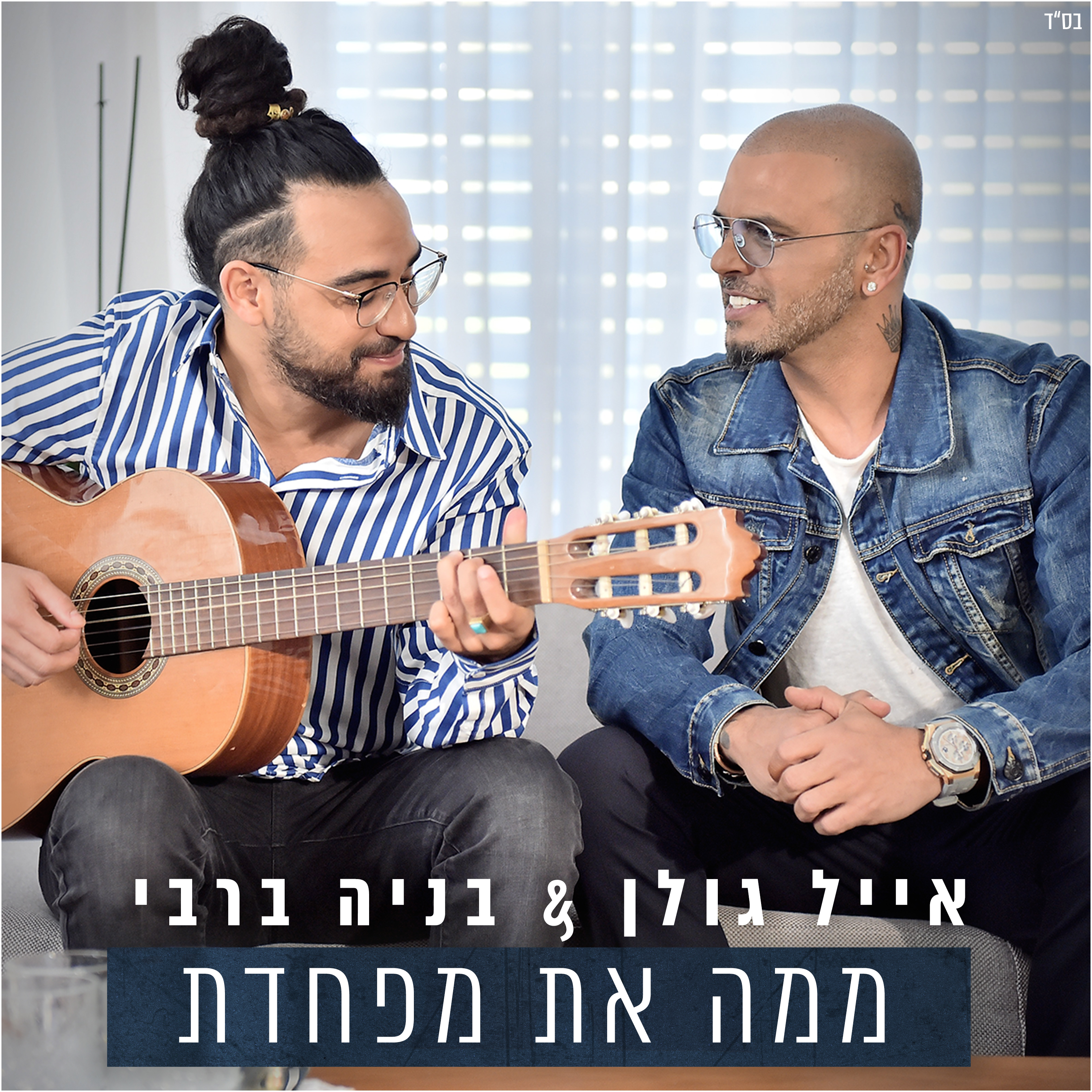 אייל גולן בניה ברבי - ממה את מפחדת