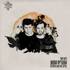 גיא ויהל - המבריח הקטן