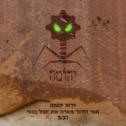 חמי רודנר מארח את יובל בנאי וירוס יהוה