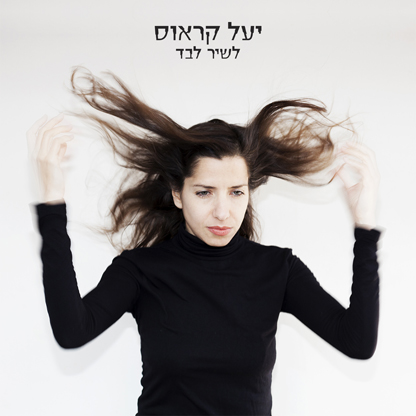 יעל קראוס - לשיר לבד