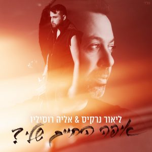 ליאור נרקיס - איפה החיים שלי