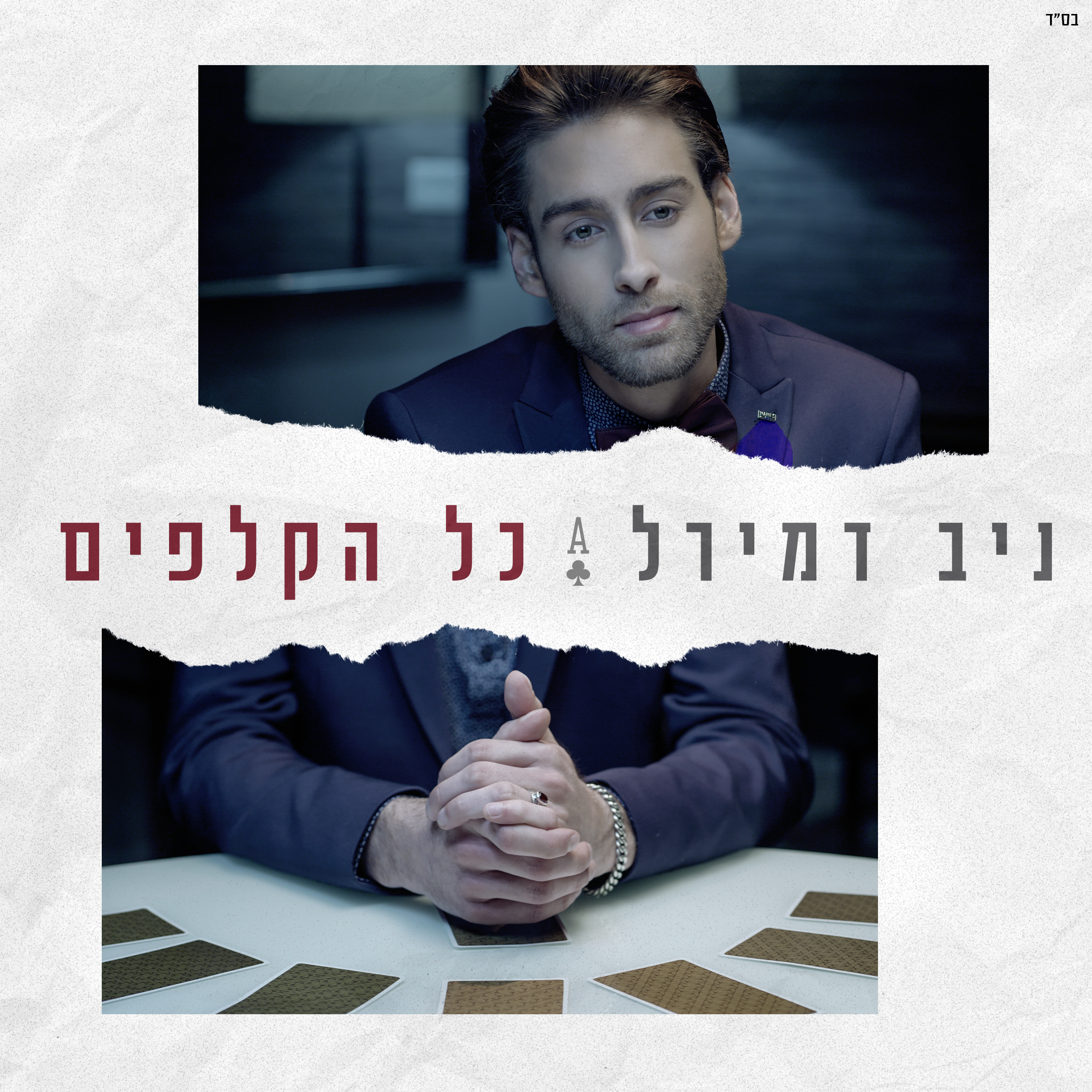 ניב דמירל - כל הקלפים