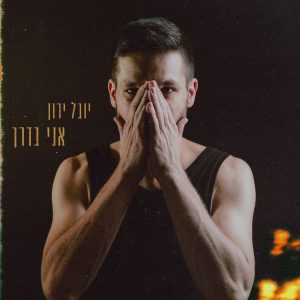 יובל ירון - אני בדרך