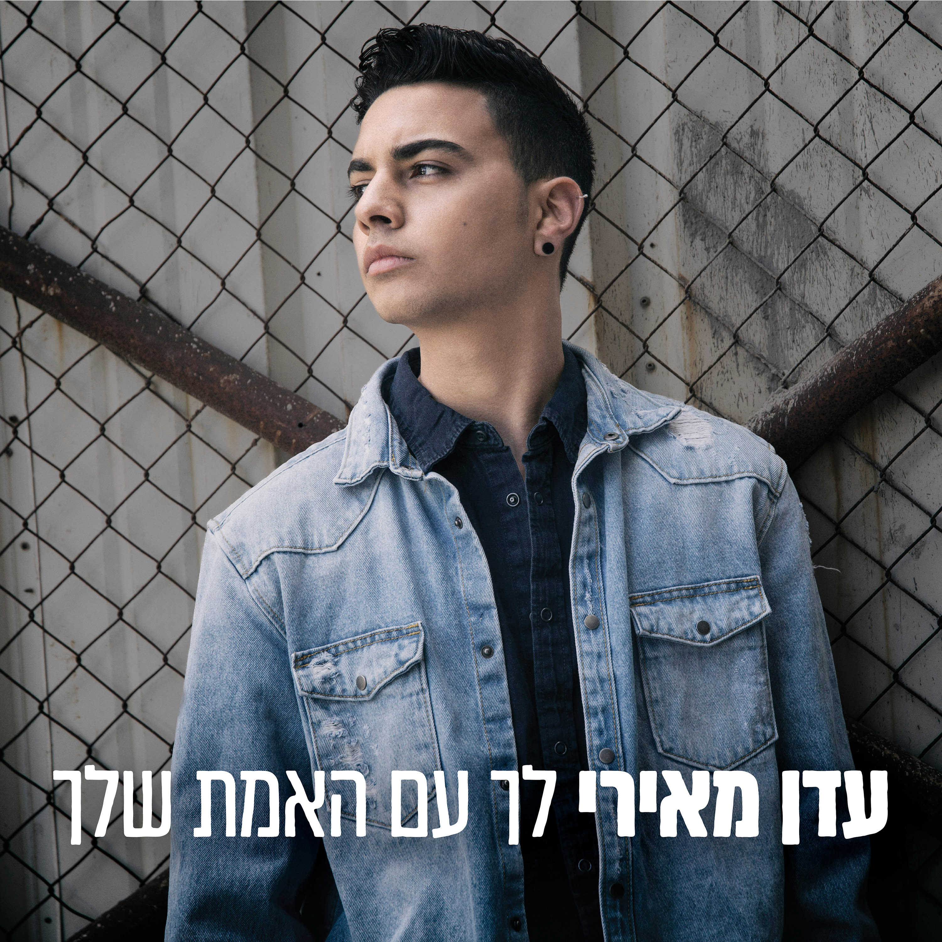 עדן מאירי - לך עם האמת שלך