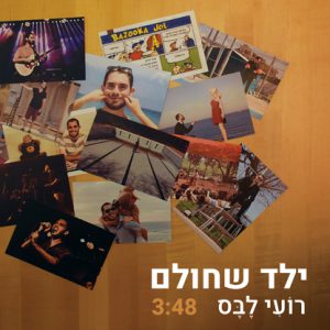 רועי לבס - ילד שחולם