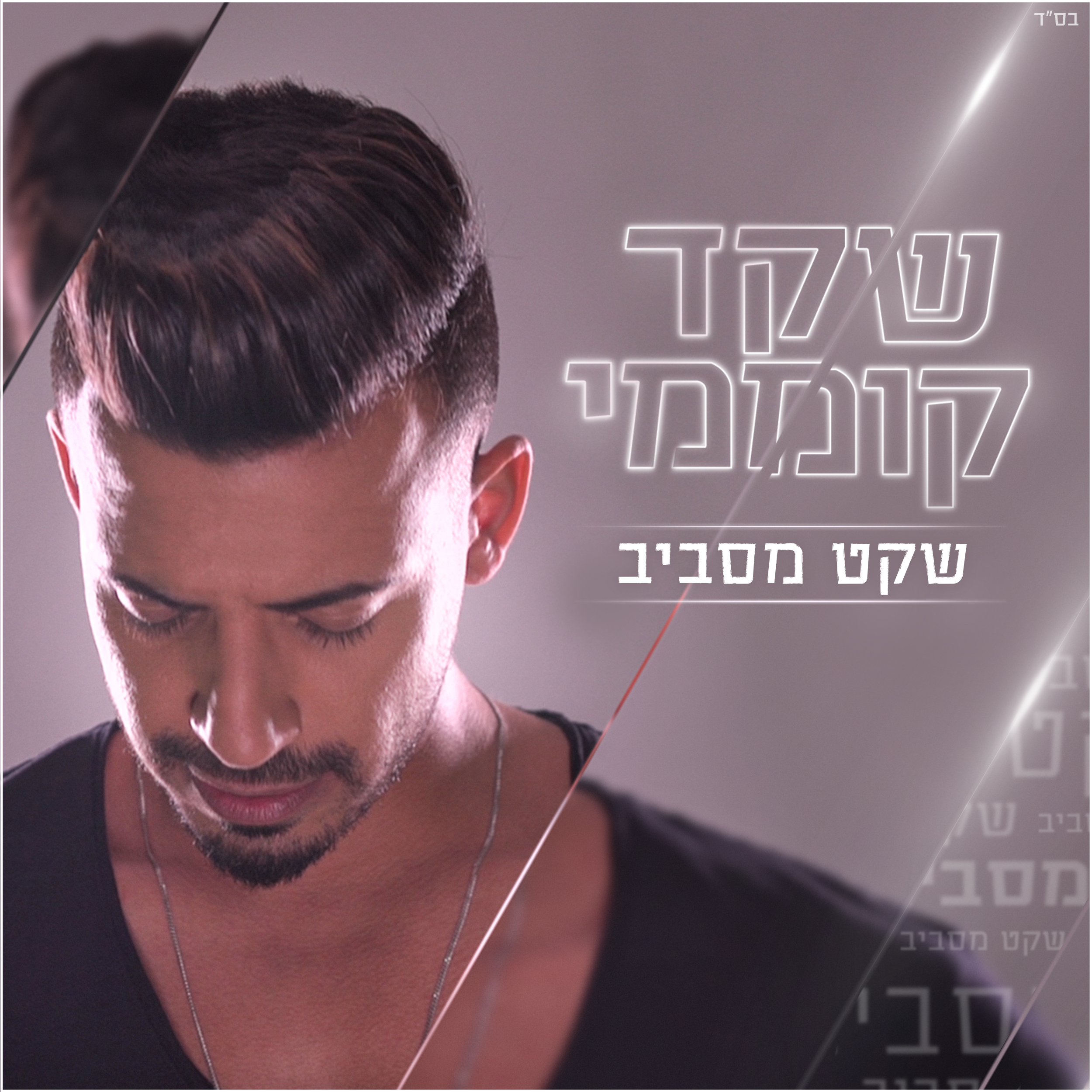 שקד קוממי - שקט מסביב