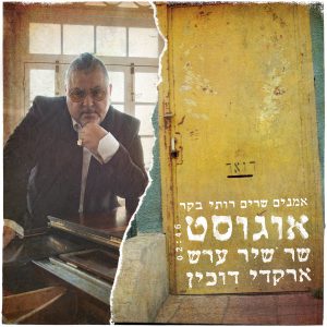 ארקדי דוכין - אוגוסט שר שיר ערש