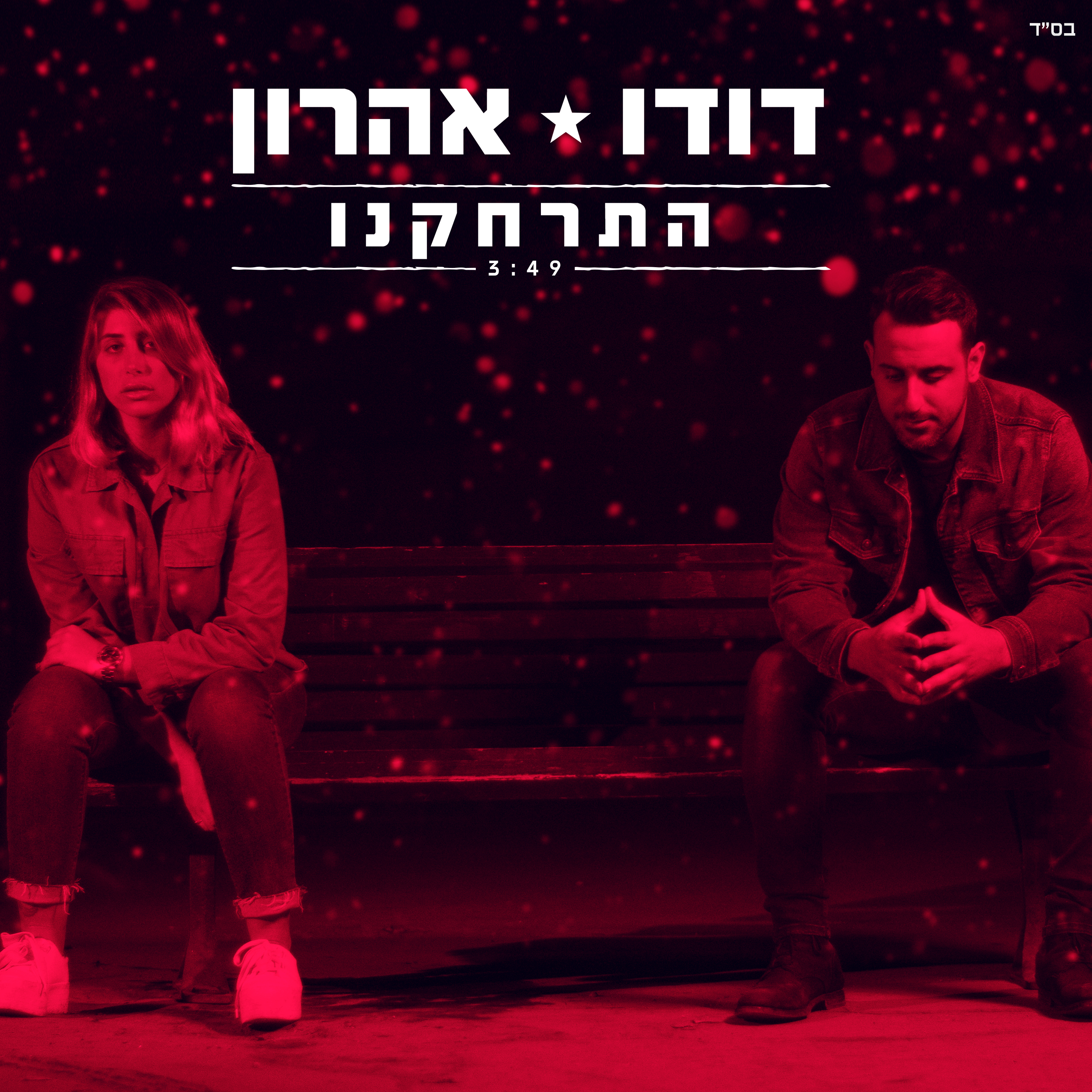 דודו אהרון - התרחקנו