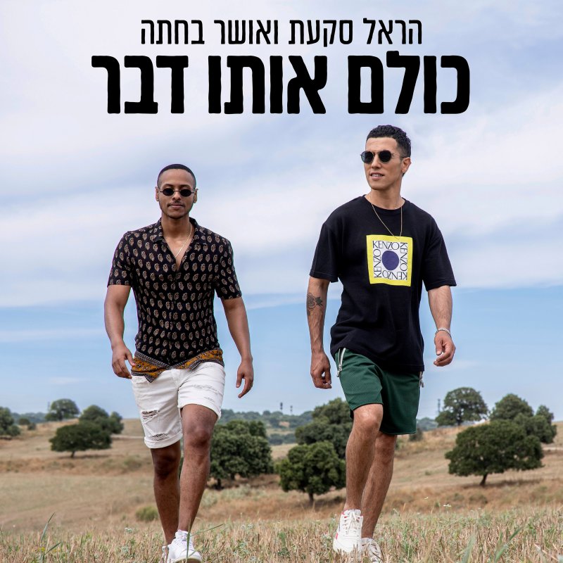 הראל סקעת ואושר בחתה - כולם אותו דבר