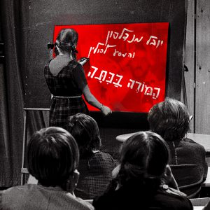 יובל מנדלסון והמסע לפולין - המורה בכיתה