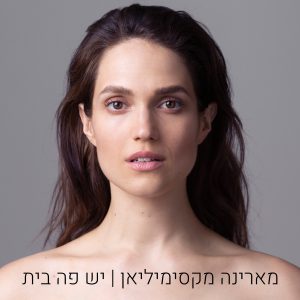 מארינה מקסימיליאן - יש פה בית