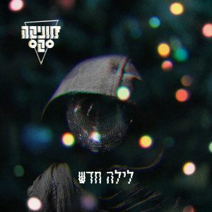 מוניקה סקס - לילה חדש
