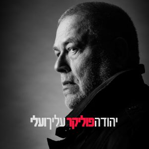 פוליקר - עליך ועלי