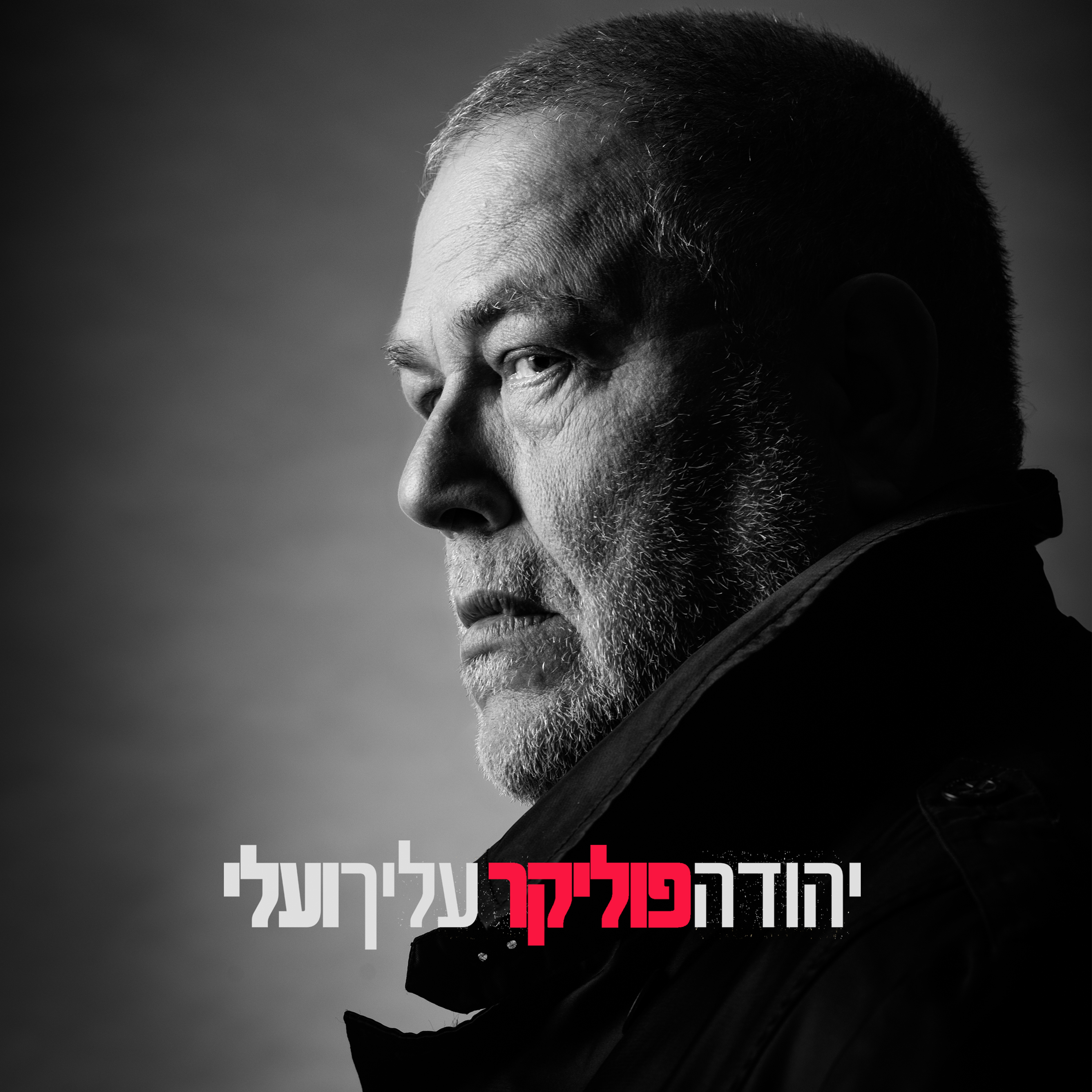 פוליקר - עליך ועלי