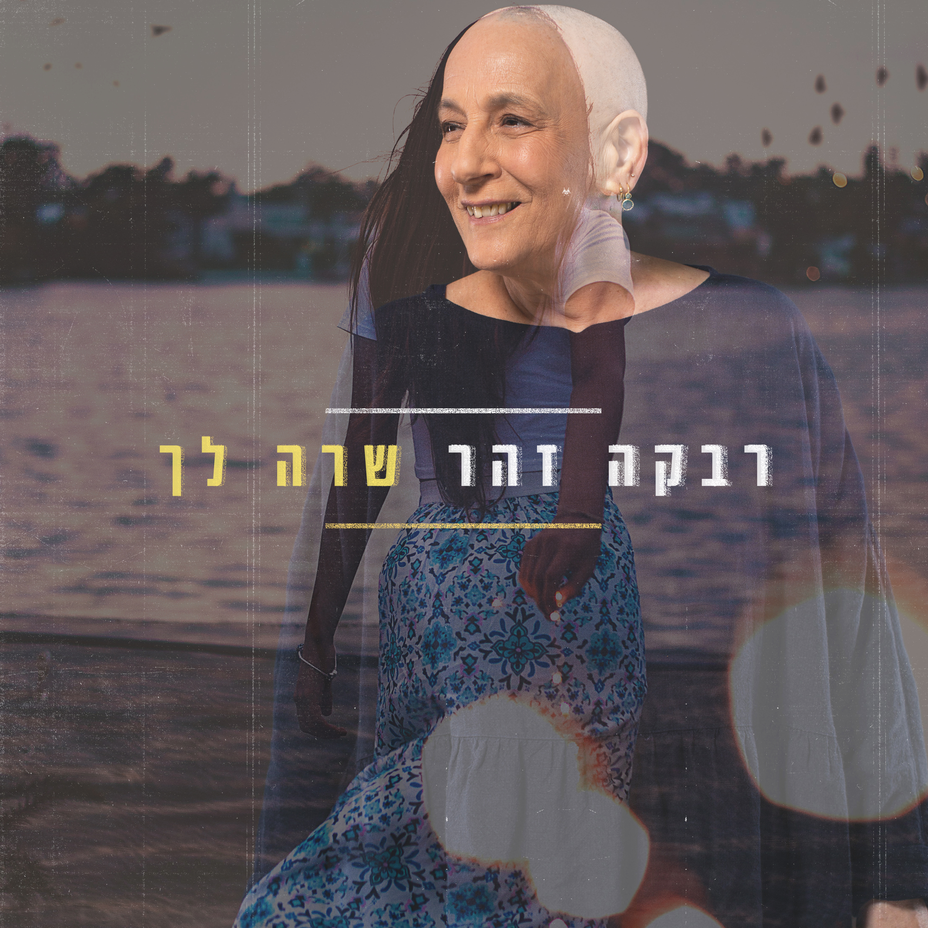 רבקה זהר - שרה לך